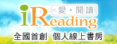 【愛閱讀】