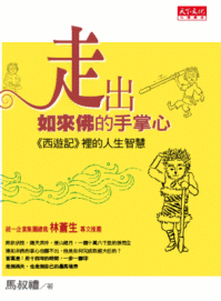 走出如來佛的手掌心：《西遊記》裡的人生智慧