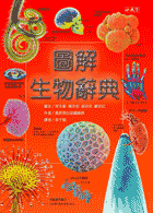 圖解生物辭典