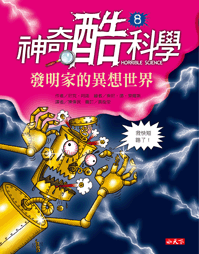 神奇酷科學8：發明家的異想世界