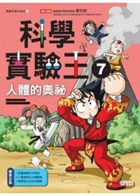 科學實驗王7:人體的奧祕