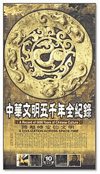 中华文明五千年套装dvd / mseq0012