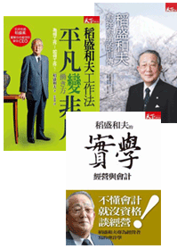 稻盛和夫三書