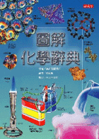 圖解化學辭典