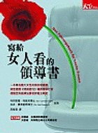 寫給女人看的領導書