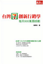 台灣7-ELEVEN創新行銷學：每天600萬個感動