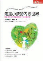 走進小孩的內心世界─教養專家河合隼雄解讀孩子的心靈密碼