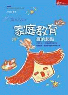 家庭教育－贏的起點