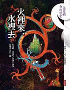 火裡來，水裡去