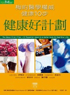 健康好計劃：梅約醫學權威健康10步