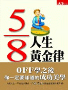 5/8人生黃金律