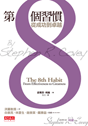 ��8�ӲߺD(�睊)The 8th Habit