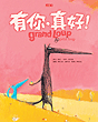 ���A�A�u�n�IGrand Loup �� Petit Loup