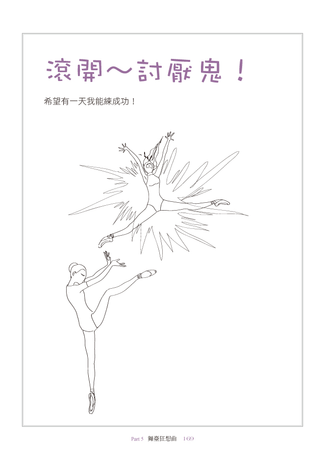 天下文化书坊 芭蕾<em>女孩</em>的<em>秘密日记</em>