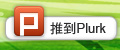 推到plurk