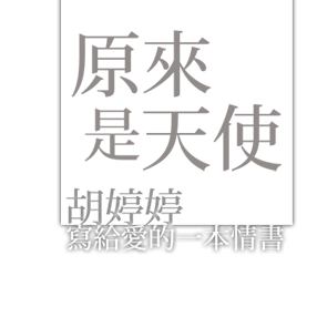 天下文化 原來是天使