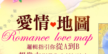 爱情地图