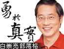 白崇亮「勇於真實」部落格