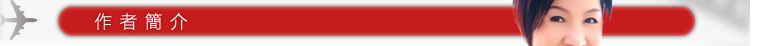 作者簡介