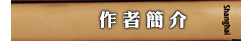 作者簡介