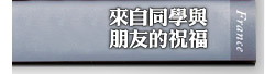 來自同學與朋友的祝福