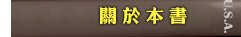 關於本書