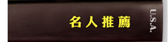 名人推薦