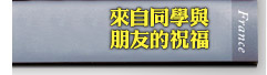 來自同學與朋友的祝福