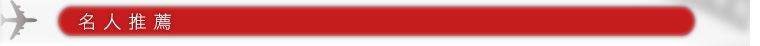 名人推薦