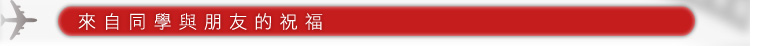 來自同學與朋友的祝福
