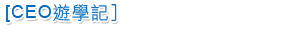 CEO遊學記