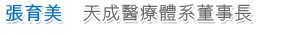 張育美 天成醫療體系董事長