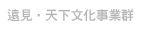 遠見‧天下文化事業群