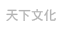 天下文化