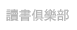 讀書俱樂部