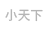 小天下