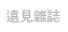 遠見雜誌