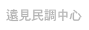 遠見民調中心