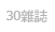 30雜誌