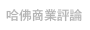 哈佛商業評論