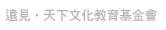 遠見‧天下文化教育基金會